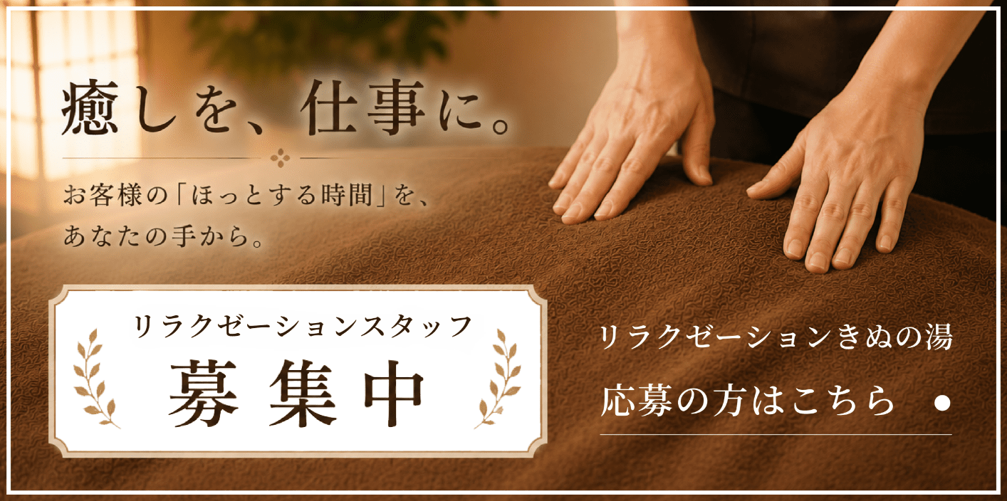 リラクゼーション